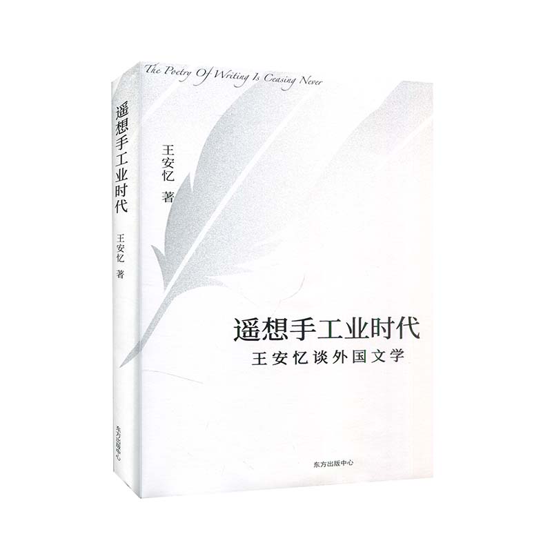 正版新书遥想手工业时代王安忆著 9787547317501东方出版中心