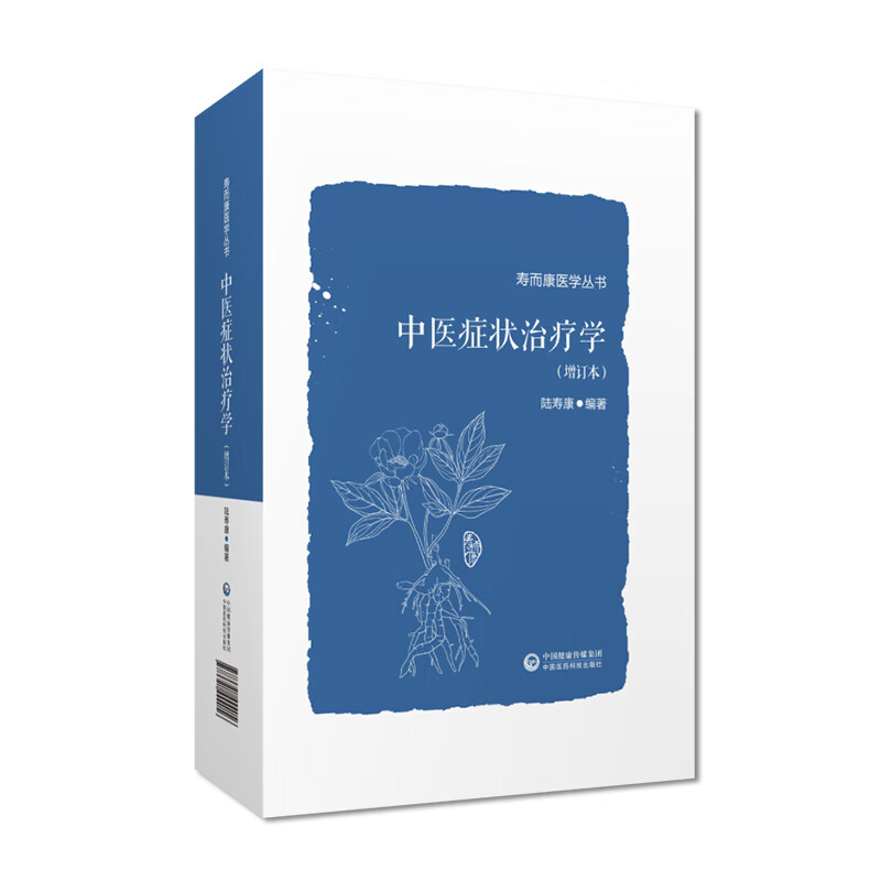 中医症状治疗学(增订本) 精准诊断 辨施治 临床应用 解读 增订内容 实用手册 家庭 传统医学9787521444056