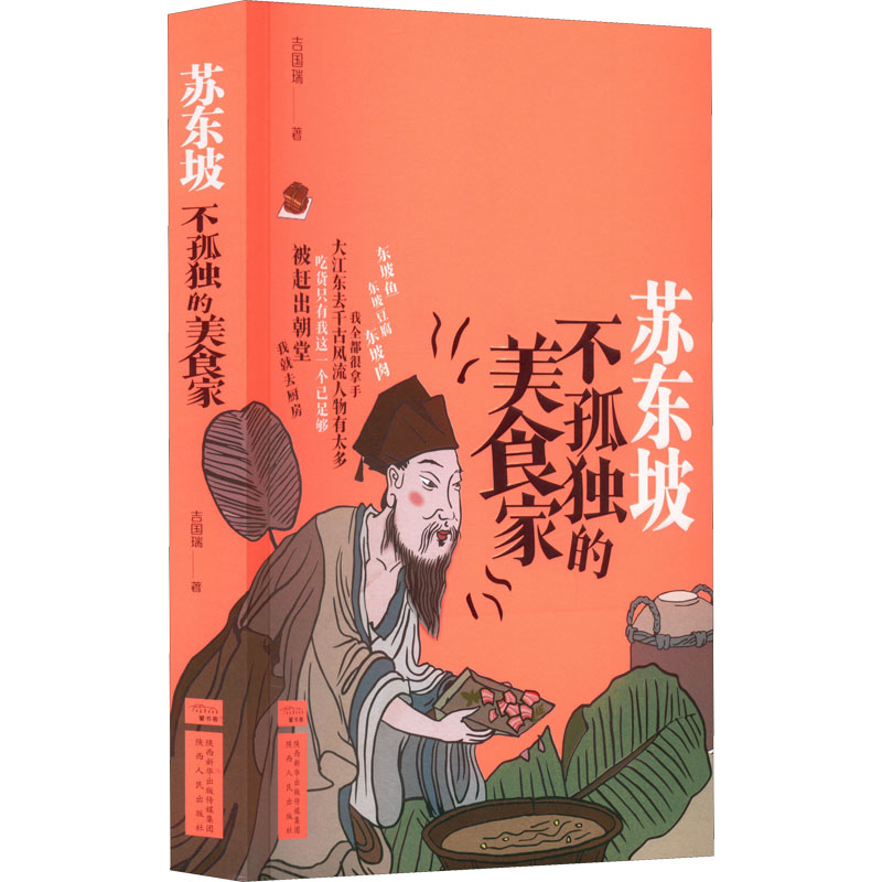 苏东坡:不孤独的美食家 苏东坡生平故事 美食文化融合 宋代饮食图鉴 文人雅趣生活 不孤独的人生哲学 苏轼诗词美食 9787224145854