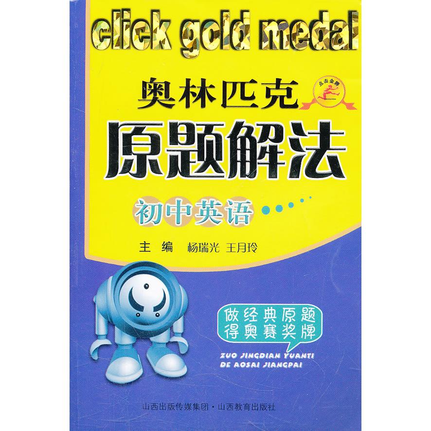 初中英语奥林匹克原题解法 初中英语竞赛 奥林匹克真题 原题解法 解题技巧 题型解析 语法词汇 备考指南 提升 9787544050678