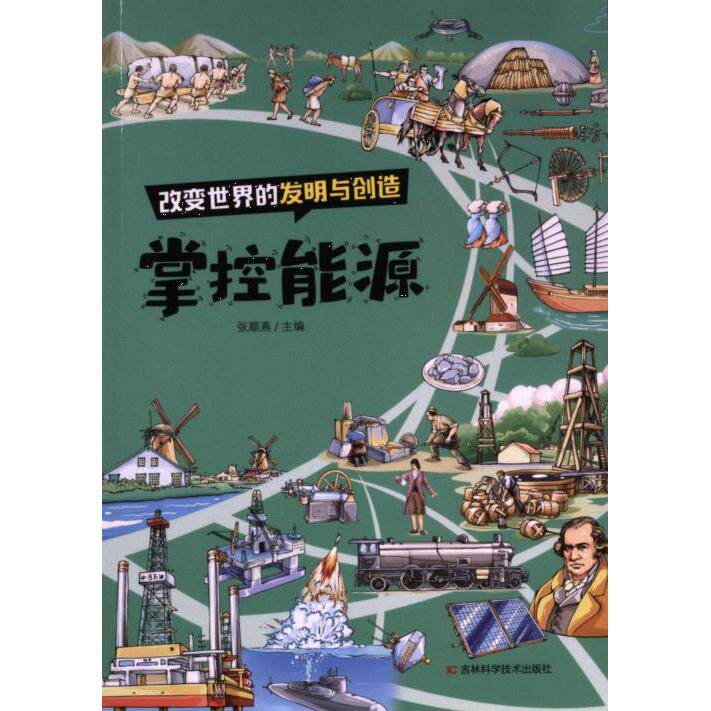 改变世界的发明与创造掌控能源 科学原理 经典案例 技术解析 能源 新思 历史脉络 未来趋势9787574409026