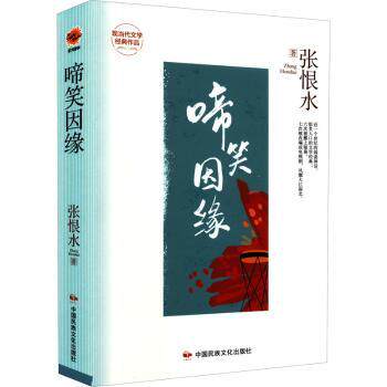 啼笑因缘 张恨水经典 民国言情故事 啼笑皆非情节 人物刻画细腻 语言生动流畅 时代背景浓厚 文学传世经典 9787512215337 - 实物图