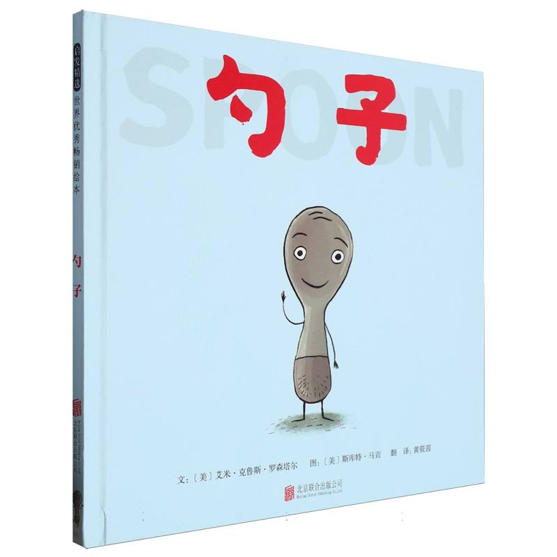 正版包邮 勺子 〔美〕艾米·克鲁斯·罗森塔尔 9787550290976 北京联合