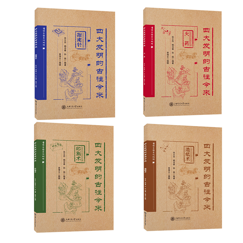 正版包邮 四大发明的古往今来(全4册) 张文杰，杨迎春，孙扬 9787313267184 上海交通大学出版社