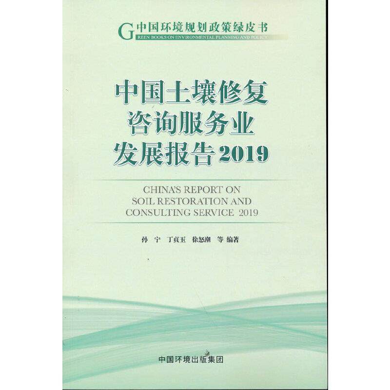 正版中国土壤修复咨询服务业发展报9787511144041 孙宁中国环境出版有限责任公司自然科学土壤污染修复咨询业研究报告中国普通大众属于什么档次？