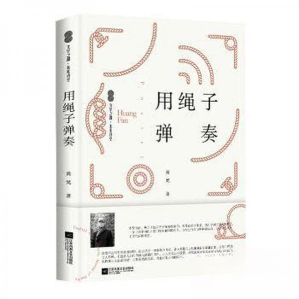 正版包邮 用绳子弹奏 黄梵著 9787559466136 江苏凤凰文艺出版社