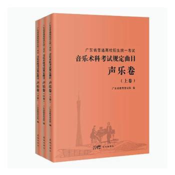 广东省普通高校招生统一音乐术科规定曲目-声乐卷 广东高考声乐考生 曲目全收录 附演唱技巧 ISBN9787536097957