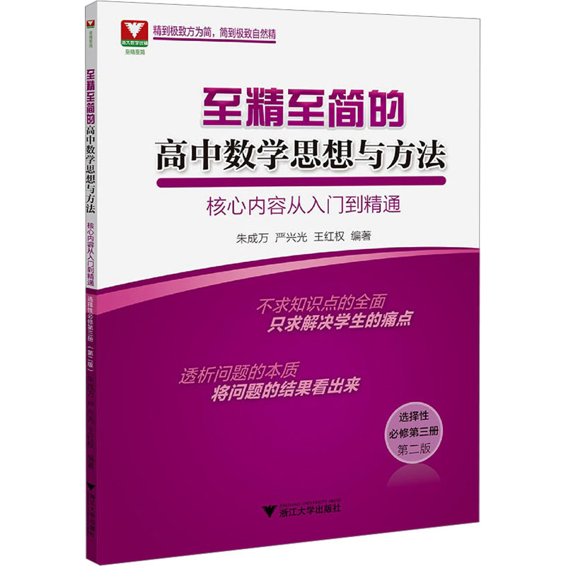 正版包邮 至精至简的高中数学思想与方法 核心内容从入门到精通 选择必修第3册 第2版 王红权 9787308234924 浙江大学出版社