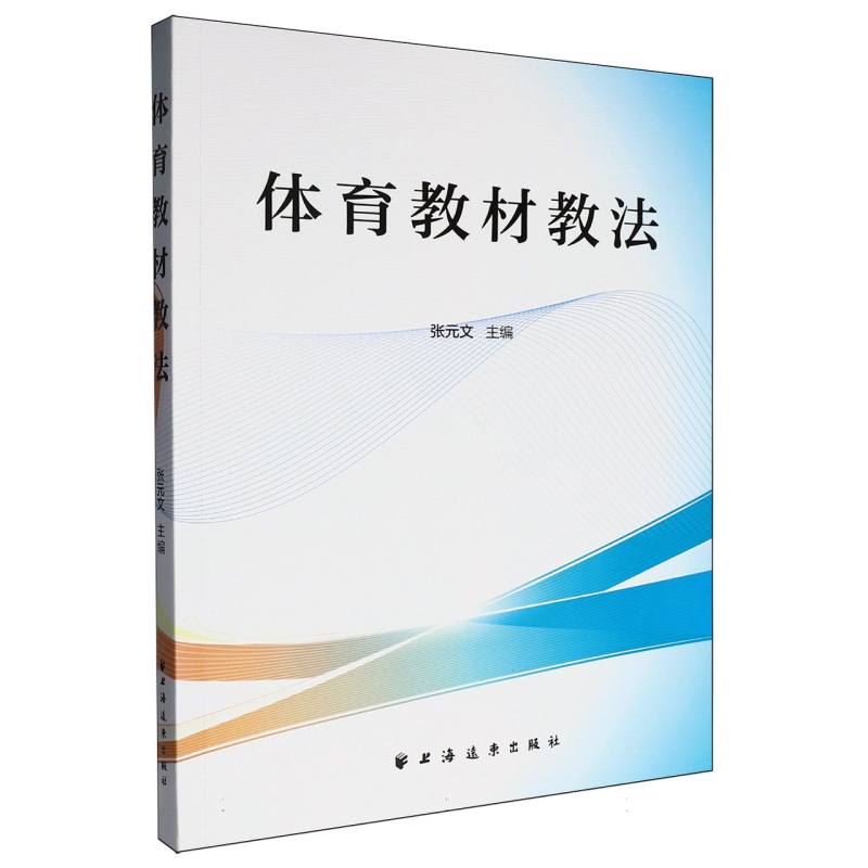 正版包邮 体育教材教法 张文元 主编 9787547622377 上海远东