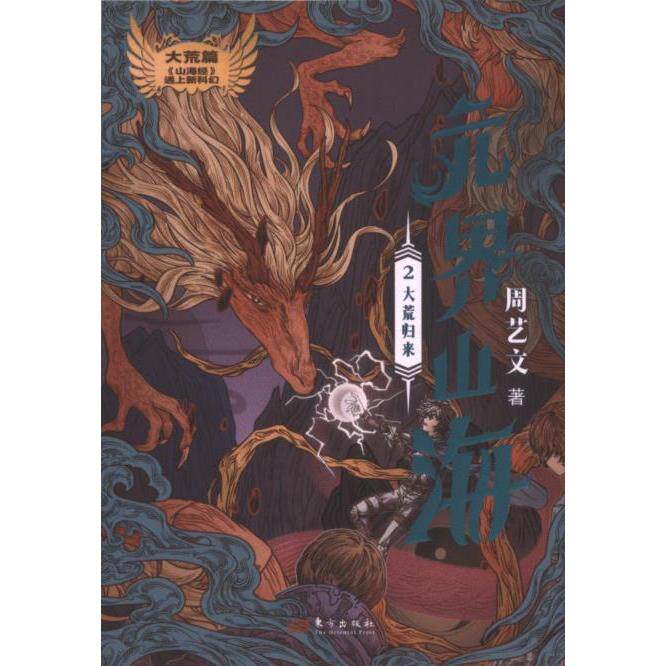 正版包邮 大荒归来 周艺文著 9787520736923 东方出版社