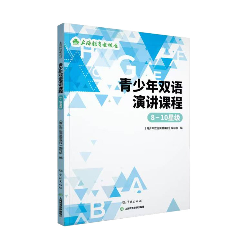 青少年双语演讲课程(810星级) 青少年适用 双语演讲 提升能力 课程 经典案例 实用技巧 演讲入门9787548620747