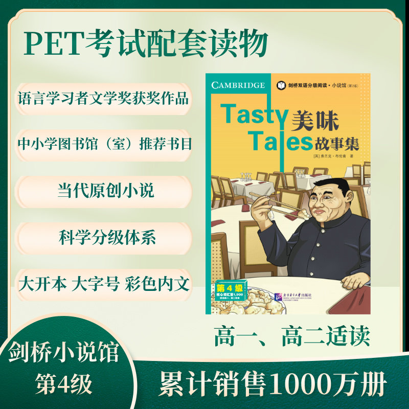 剑桥双语分级阅读小说馆：美味故事集 6-12岁小学生英语阅读 双语对照 美食故事 ISBN9787561967324