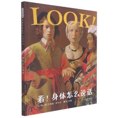 正版包邮 看！身体怎么说话（新） 【英】吉莉恩·沃尔夫 9787543473621 河北教育出版社