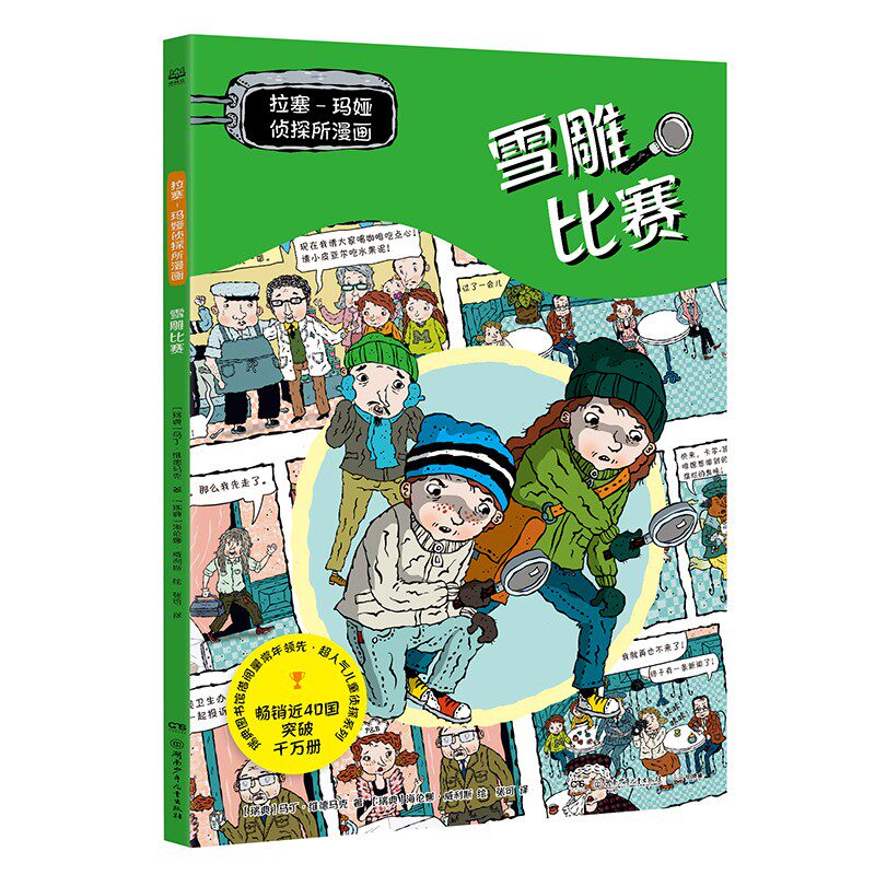 拉塞玛娅侦探所漫画 雪雕比赛 瑞典超人气儿童侦探IP 拉塞和玛娅的全新故事以漫画呈现 雪雕比赛9787556279975