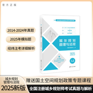 正版包邮 25版城乡规划管理与法规(全国注册城乡规划师职业资格真题与解析) 经纬注考教研中心 9787302663492 清华大学