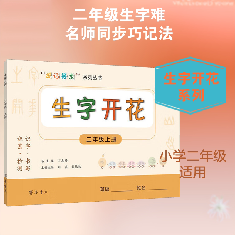 生字开花 二年级 上册 生字开花 二年级上册 识字练习 词语拓展 同步教材 趣味识字 生字组词 句子训练 9787533339883