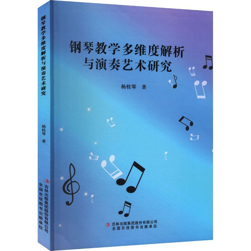 正版包邮 钢琴教学多维度解析与演奏艺术研究 杨桂琴著 9787573135728 吉林出版集团股份有限公司