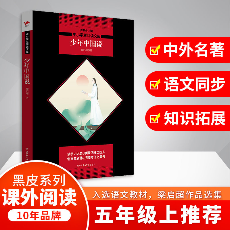 少年中国说(全新修订版) 少年中国说 全新修订版 梁启超经典 爱国教育 青年励志 思想解读 文学经典 时代价值 9787569500752