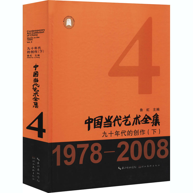 中国当代艺术全集 九十年代的创作(下) 中国当代艺术 九十年代创作 下册作品 艺术史研究 艺术家访谈 经典案例 9787571204853