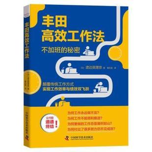 正版包邮 丰田工作法 [日]渡边英理奈 9787504688842 中国科学技术出版社