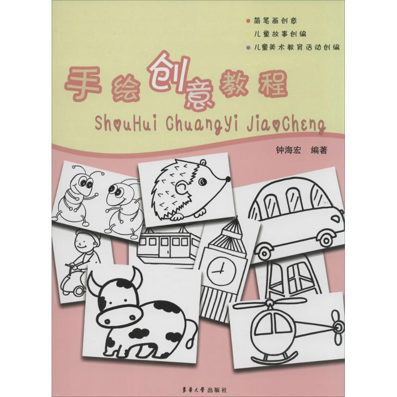 手绘创意教程 手绘入门教程 零基础学手绘 创意插画技巧 简笔画教程 手账素材设计 步骤详解教学 色彩搭配指南 9787566906144