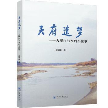 天府遗梦古岷江与水码头往事 历史爱好者 文化研究者 老成都记忆 古岷江往事 水码头文化 人文纪实9787569063707