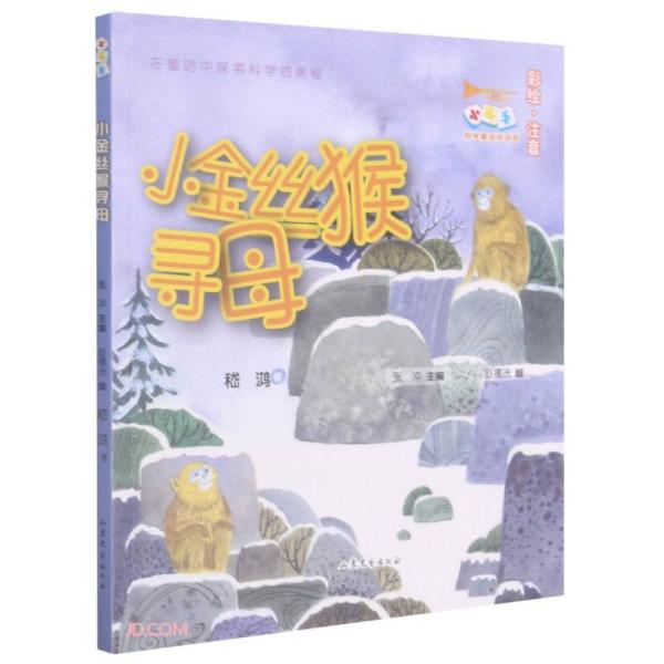 正版新书 小金丝猴寻母(彩绘注音)/小号手科学童话总动员 嵇鸿,赵德洸,张冲 等 9787532963799 山东文艺出版社有限公司
