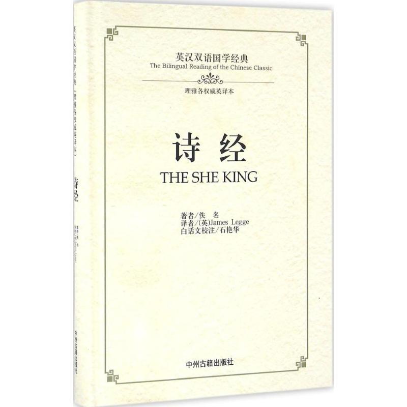 诗经:英汉双语国学经典(理雅各英译本) 诗经英汉双语 理雅各译本 国学经典 中英对照 诗歌赏析 文化传承 9787534864223