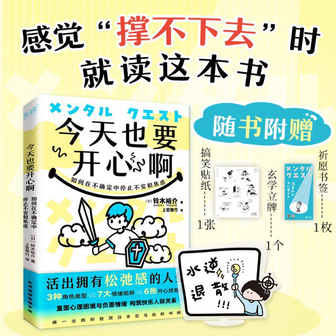 今天也要开心啊：如何在不确定中停止不安和焦虑 情绪管理 缓解焦虑 心理疏导 自我成长 实用方法9787559668363