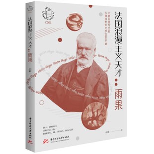 包邮 华中科技大学出版 法国浪漫主义天才 9787568091411 社 袁筱一著 正版