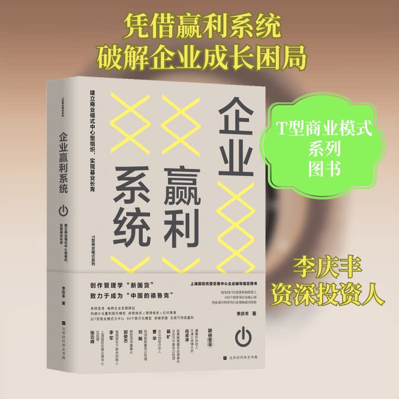 正版包邮 企业赢利系统 建立商业模式中心型组织,实现基业长青 李庆丰 著 9787569934724 时代华文书局