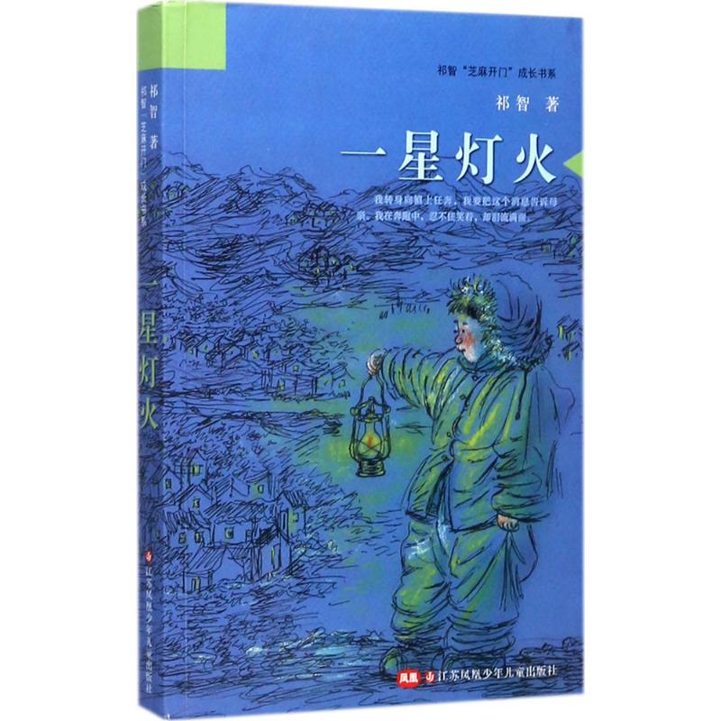 正版包邮 祁智"芝麻开门"成长书系?一星灯火 祁智 9787558401152 江苏凤凰少年儿童出版社