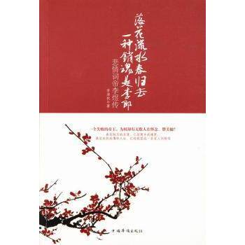 落花流水春归去一种销魂是李郎(悲情词帝李煜传) 历史文学爱好者 李煜传记 诗词赏析 精美插图 9787511338273