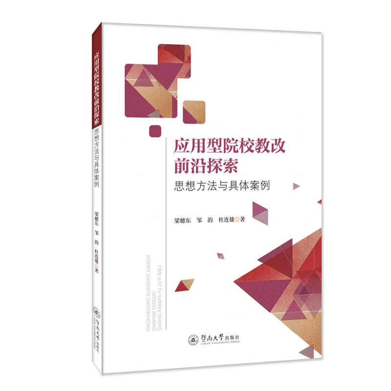 正版包邮 应用型院校教改前沿探索：思想方法与具体案例 梁穂东 邹韵 杜连雄 9787566834881 暨南大学出版社