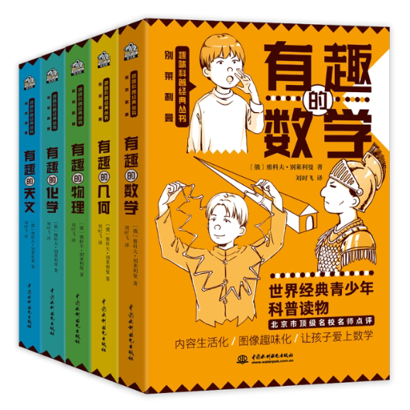 正版包邮 别莱利曼趣味科普经典丛书：有趣的数学+有趣的物理+有趣的几何+有趣得化学+有趣的天文 [俄]雅科夫·别莱利曼