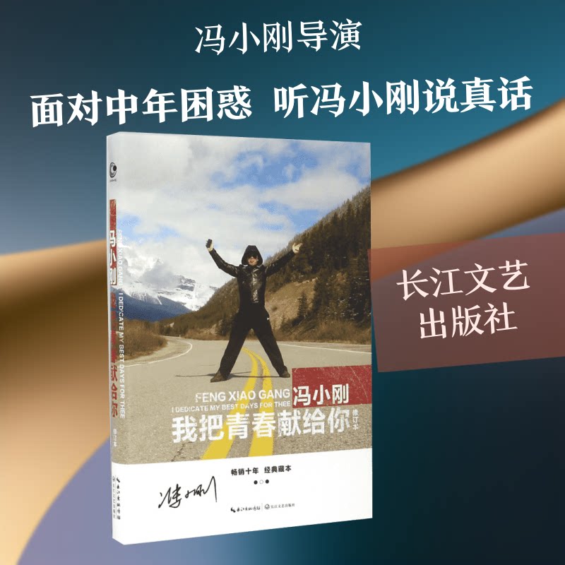 正版包邮 我把青春献给你 冯小刚 著 著 9787535490858 长江文艺出版社