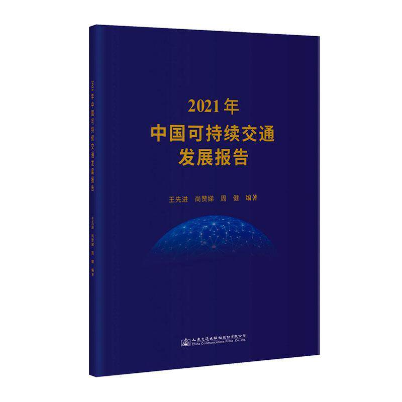 正版2021年中国可持续交通发展报告9787114183294 交科院人民交通出版社股份有限公司经济怎么看?