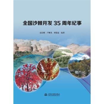 正版包邮 全国沙棘开发35周年纪事 赵东晓,卢顺光,胡建忠 9787517098812 中国水利水电出版社