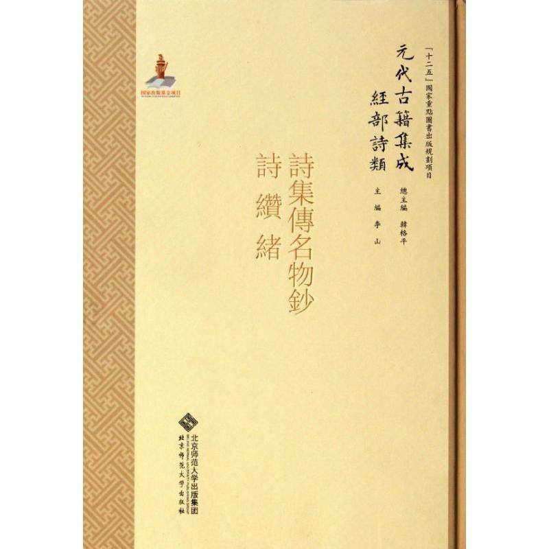 正版 诗缵绪刘玉汝撰北京师范大学出版社古籍国学诗歌研究《诗经》诗歌研究 9787303091850