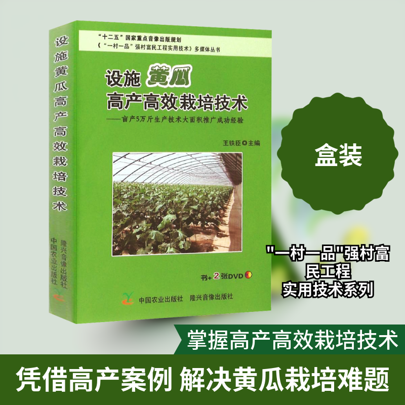 设施黄瓜产高栽培技术--亩产5万斤生产技术大面积推广成功经验(附光盘)/一村一品强村富民工程实用技术多媒体丛书 9787109186330
