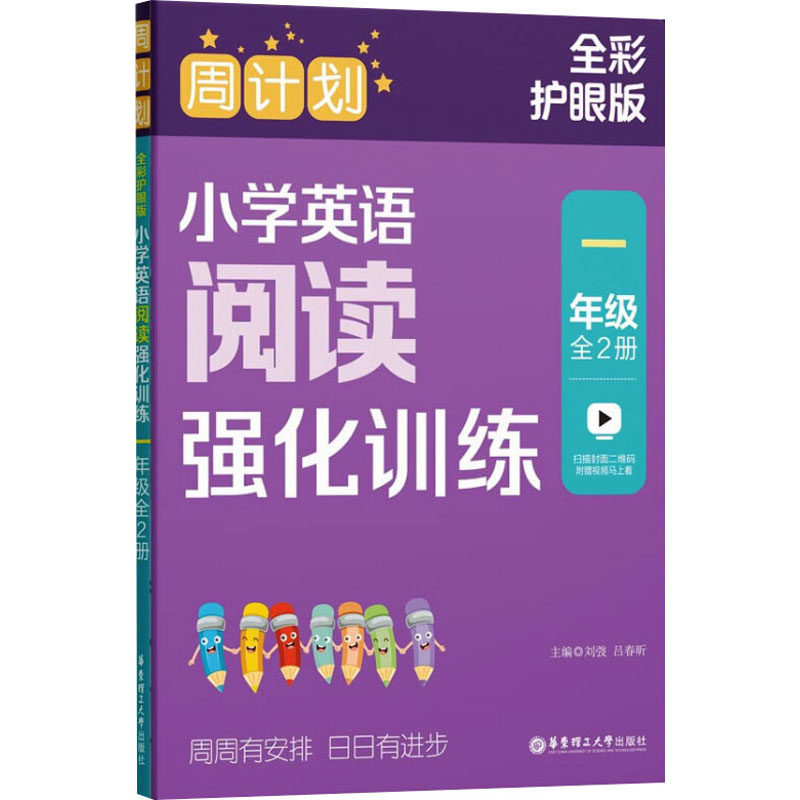 周计划 小学英语阅读强化训练 1年级 全彩护眼版(1-2) 小学英语阅读强化训练 1年级 全彩护眼版(1-2)9787562872924