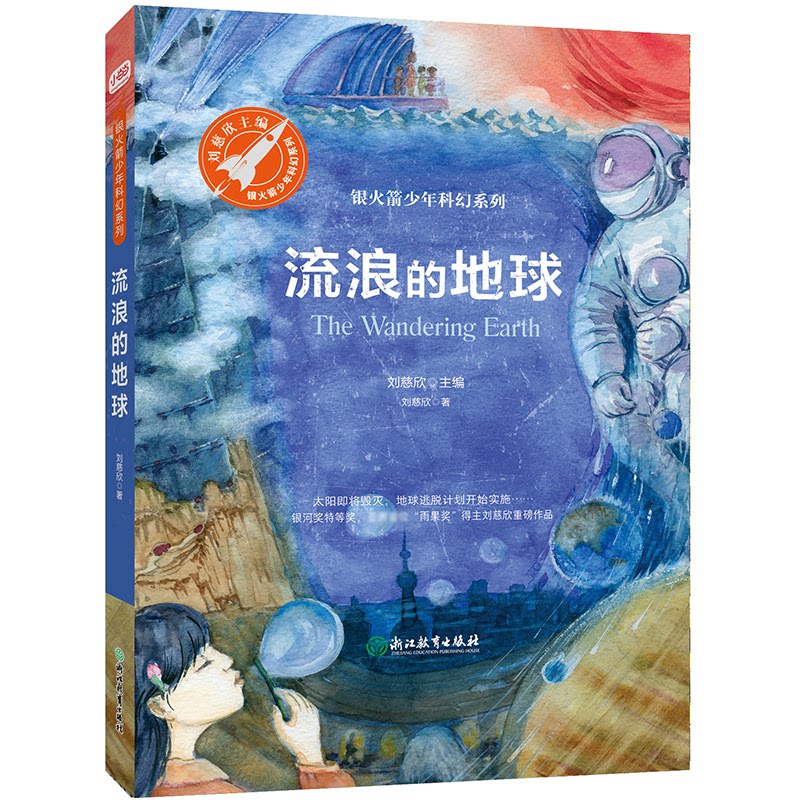 正版新书 流浪的地球（《三体》作者刘慈欣绚丽想象力之作，关乎人类命运共同体的科幻遐想，大人孩子均可阅读。)
