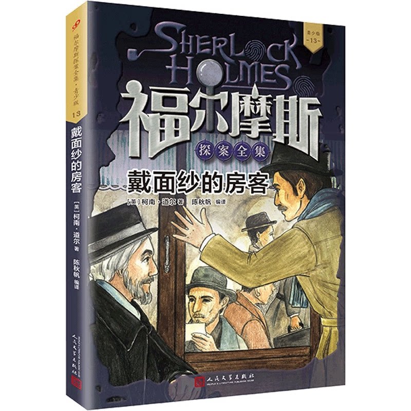 正版包邮 戴面纱的房客(青少版)/福尔摩斯探案全集 【英】柯南·道尔 9787020136254 人民文学出版社