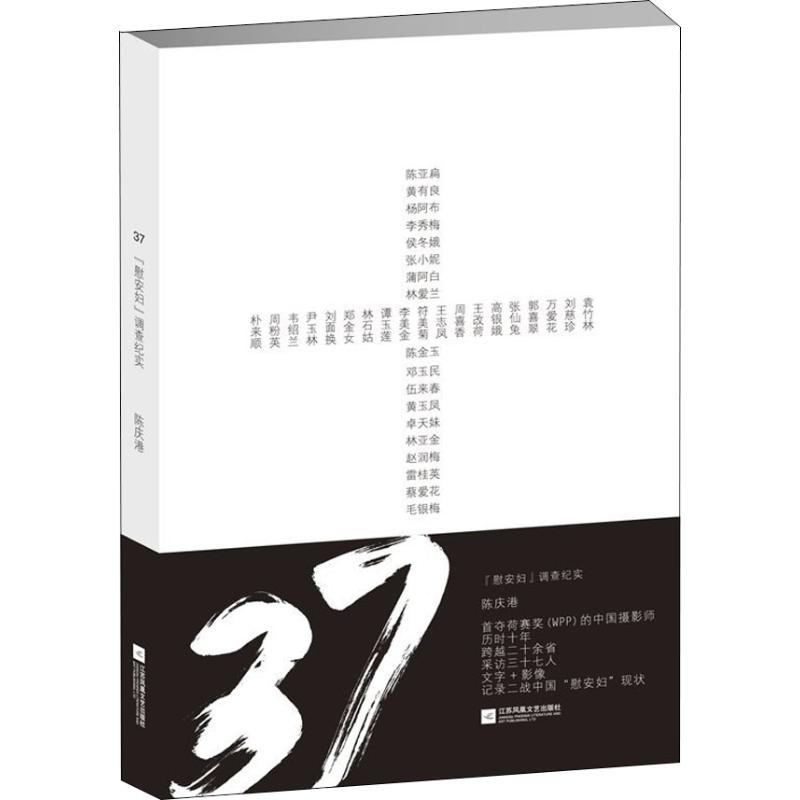 37 慰安妇调查纪实 慰安妇调查纪实 深度调查纪实 历史还原 铭记历史细节 血泪控诉实录9787559415844