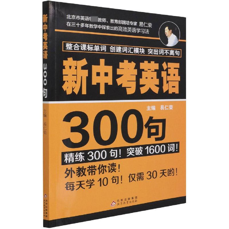 正版包邮 新中考英语300句 编者:易仁荣|责编:孙佰华 9787570429547 北京教育出版社