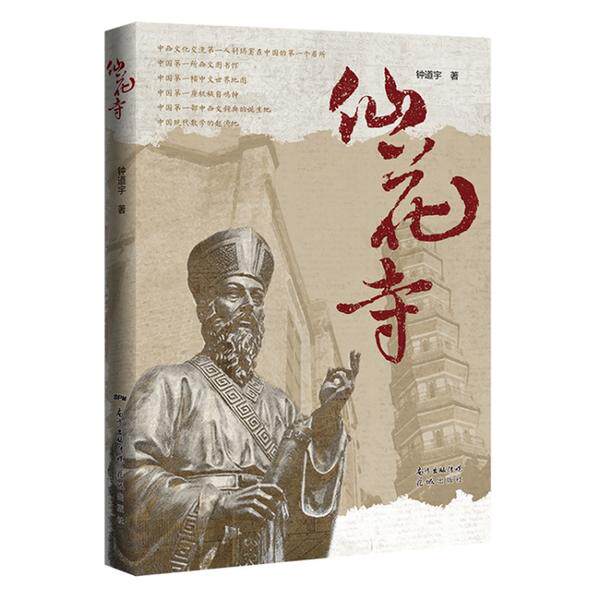 仙花寺 仙花寺故事 古风禅意散文 寺庙人文景观 仙花意象描写 传统文化传承 心灵治愈读物 经典文学作品 9787536084018