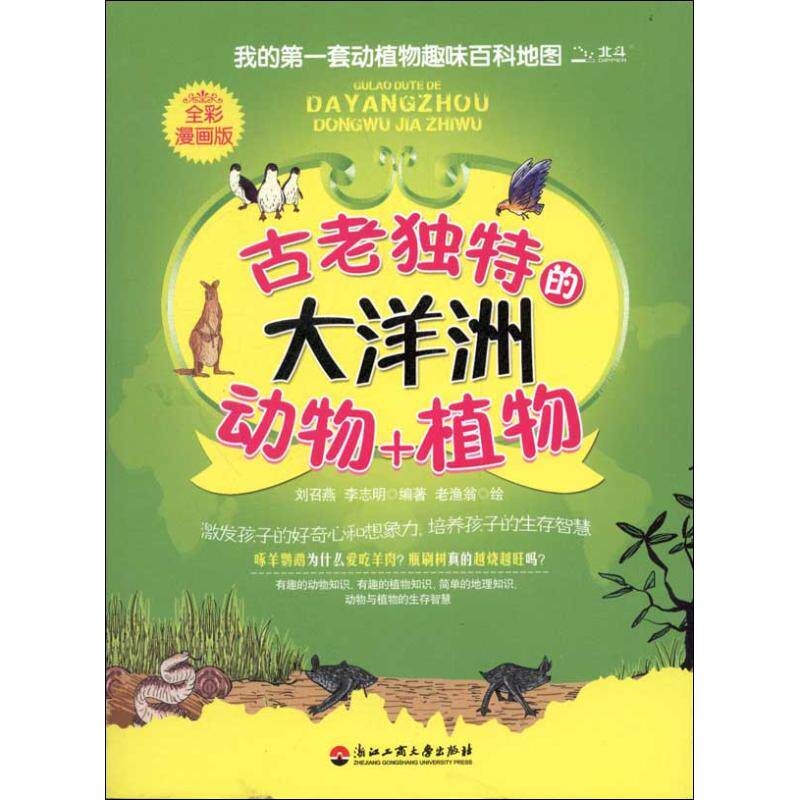 古老独特大洋洲动物+植物 神秘大洋洲生物 独特植物图鉴 古老生态知识 动植物百科全书 自然地理科普 趣味生物解析 9787811403442