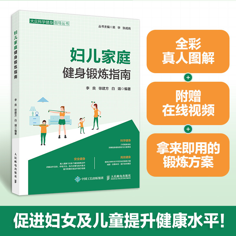 妇儿家庭健身锻炼指南 新手友好 科学健身 亲子互动 家庭适用 指导 图解动作 每日锻炼 健康提升9787115678782