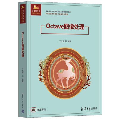 正版包邮 Octave图像处理 于红 787302696353 清华大学出版社