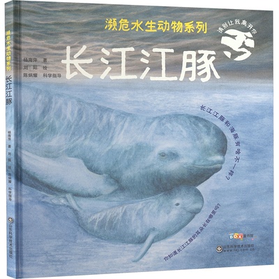 正版包邮 长江江豚 杨海萍 著 著 刘阳 绘 绘 9787572316197 山东科学技术出版社
